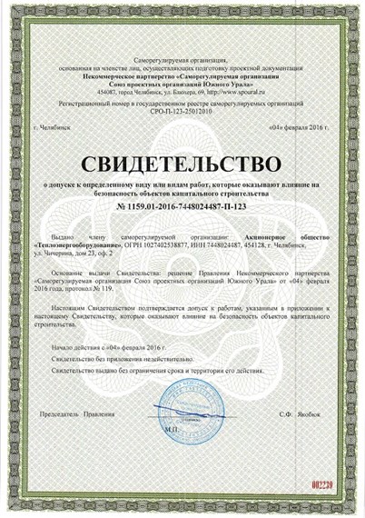 Свидетельство СРО 1159-01-2016-7448024487-П-123