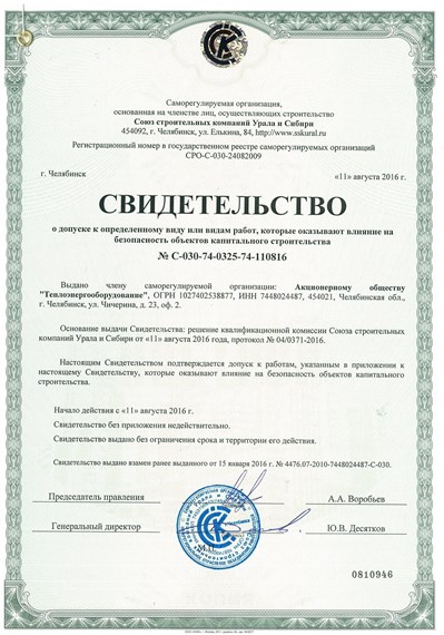 Свидетельство СРО  С-030-74-0325-74-110816